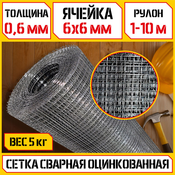 Сетка для защиты от грызунов (0,6 мм, ячейка 6х6мм, 1-10м) сварная ...