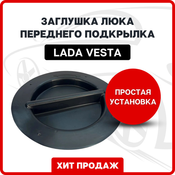 Заглушка локера Веста / Крышка люка переднего подкрылка Lada Vesta ...