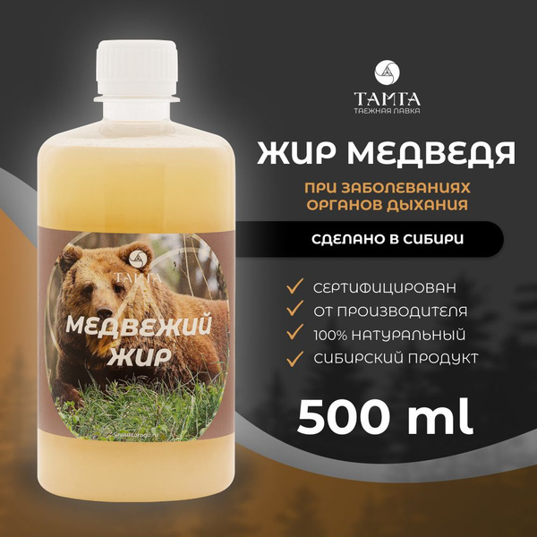 ТАМГА Жир медведя натуральный, 500 мл - купить с доставкой по выгодным ...
