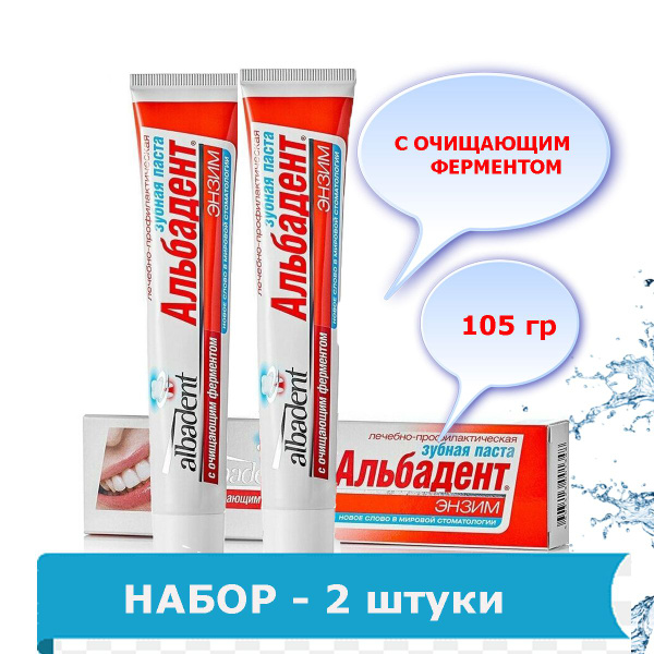 НАБОР 2 штуки "Зубная паста лечебно-профилактическая Альбадент-ЭНЗИМ ...
