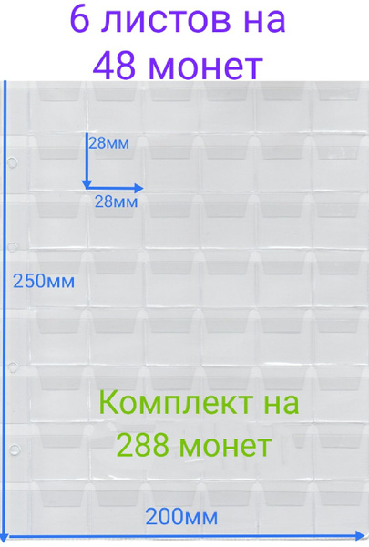 Листы для монет в альбом Optima (Оптима) 200*250мм с ячейками 28*28мм ...