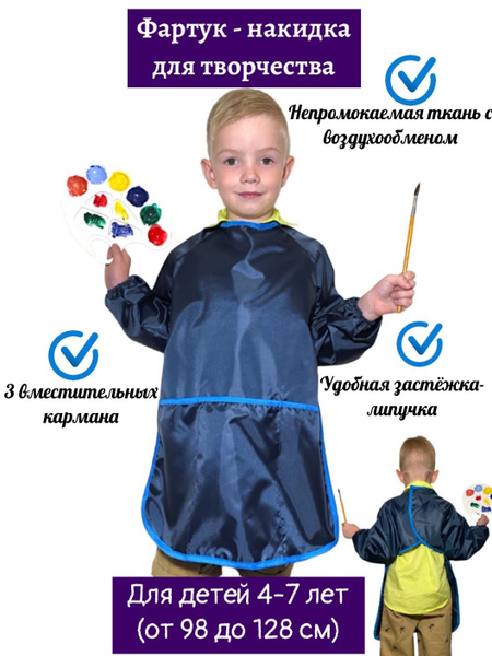 Фартук для рисования и творчества с рукавами детский Favorite Art ...