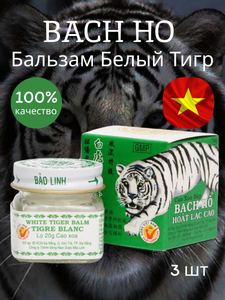 Вьетнамский бальзам Белый Тигр/ Мазь Tiger Balm Белый тигр, Вьетнам 3 ...