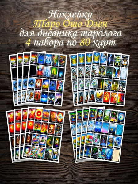Наклейки Карты Таро Ошо Дзен для дневника начинающего и действующего ...