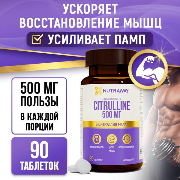 Цитруллин 500 мг цитруллин малат 90 таблеток citrulline malate NUTRAWAY ...