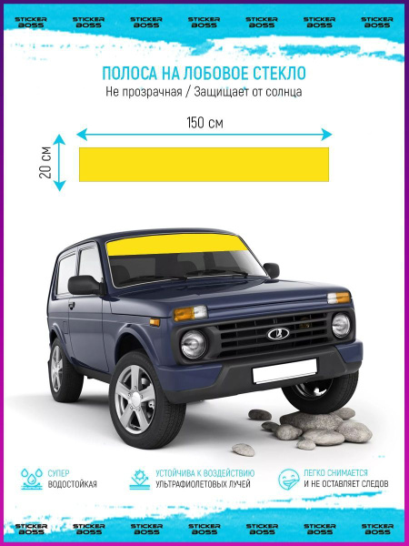 Наклейка солнцезащитная на лобовое стекло авто Желтая Полоса - купить ...
