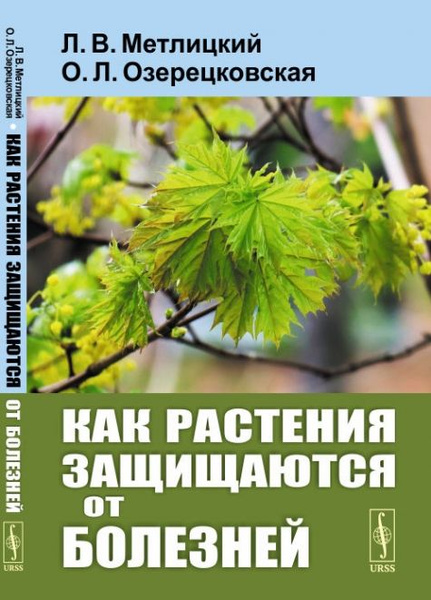Как растения защищаются от болезней - купить с доставкой по выгодным ...