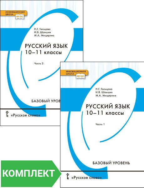Русский язык. Учебник. 10-11 класс. Базовый уровень. В 2 ч. (комплект ...