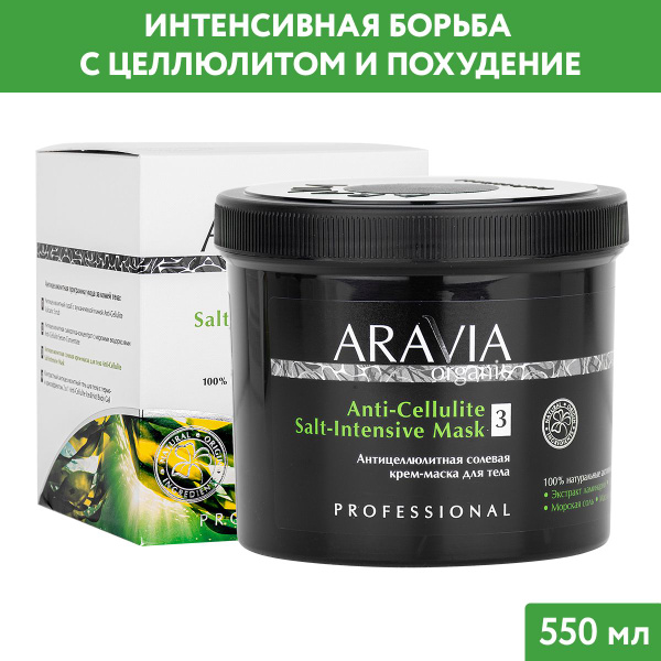 ARAVIA Organic Антицеллюлитная солевая крем-маска для тела Anti ...