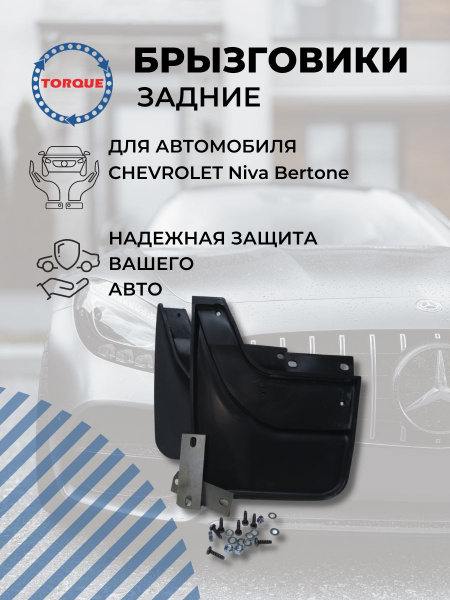 Брызговики задние CHEVROLET Niva Bertone LADA NIVA TRAVEL / Нива ...