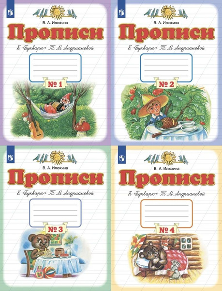Прописи к "Букварю" Андриановой 1 класс. Комплект из 4 частей Илюхина ...