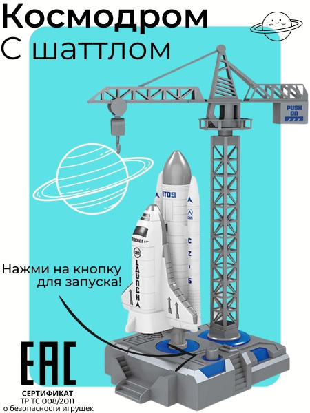 Стартовая площадка и космический корабль Шаттл / Ракета игрушка ...