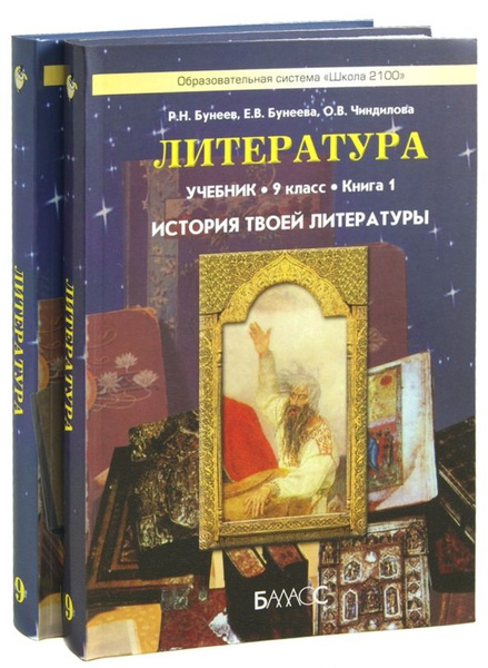 Бунеев. Литература. История твоей литературы. 9 кл: Учебник в 2-х ч ...