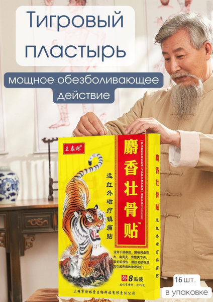 Пластырь тигровый китайский согревающий противовоспалительный ...