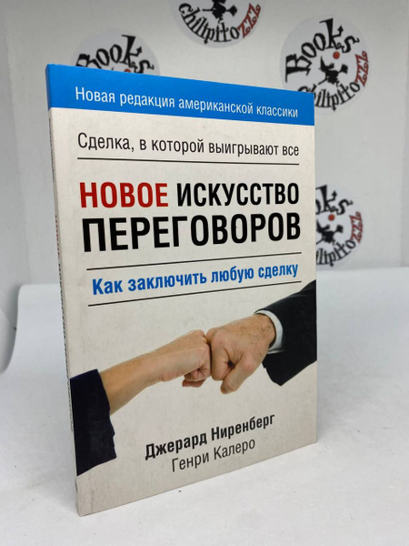 Новое искусство переговоров | Ниренберг Джерард - купить с доставкой по ...