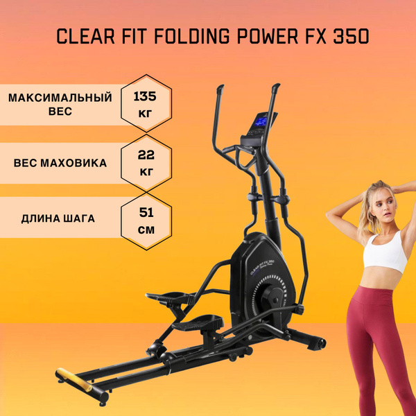 Clear Fit Эллиптический тренажер FX 350 купить на OZON по низкой цене ...