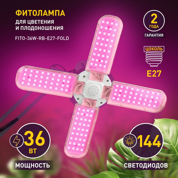 Фитосветильник для растений рассады цветов ЭРА FITO-36W-RB-E27-FOLD 4-х ...