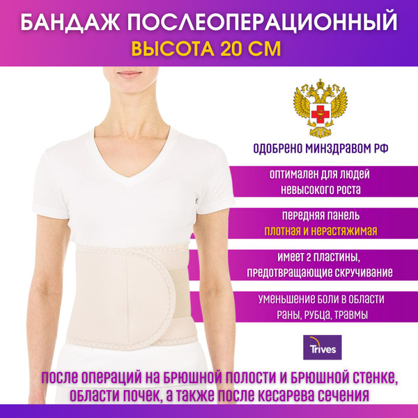 Бандаж послеоперационный медицинский на брюшную стенку Trives высота ...