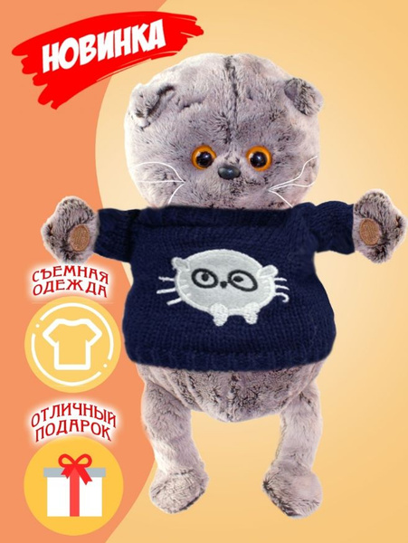Мягкая игрушка Кот Басик/Игрушечный плюшевый котик в съёмном свитере 28 ...