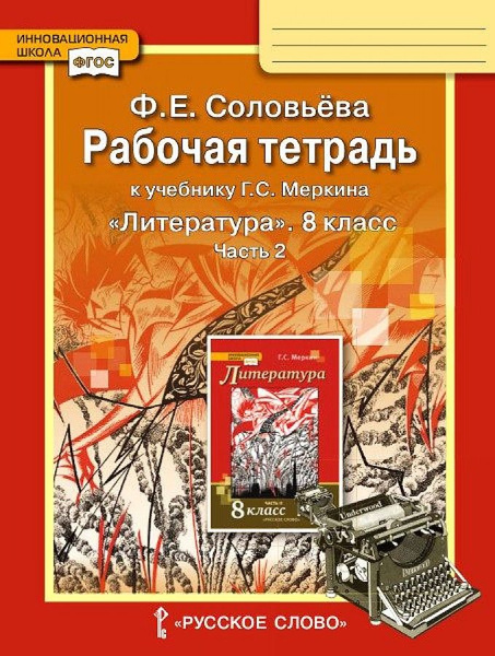 8 класс. Литература. Рабочая тетрадь. В 2 частях. Часть 2. К учебнику ...