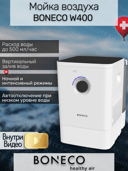Мойка воздуха Boneco W400 для очищения и увлажнения воздуха купить на ...