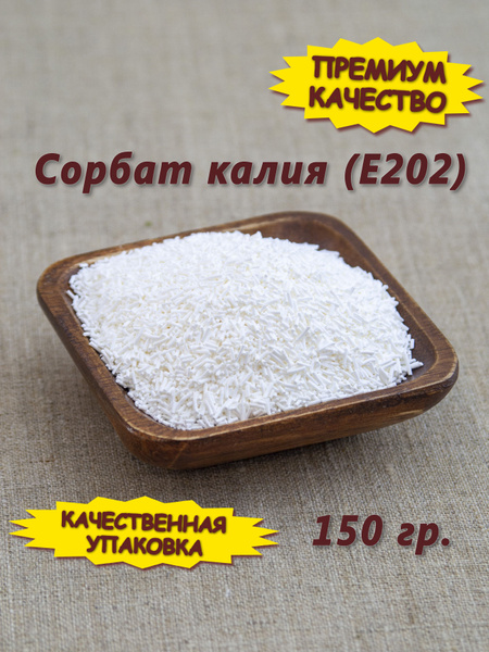 Сорбат калия (Е202), 150 гр. - купить с доставкой по выгодным ценам в ...