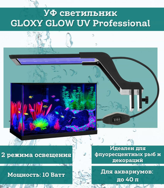 Светильник для аквариума GLOXY Glow Light UV Professional - купить с ...
