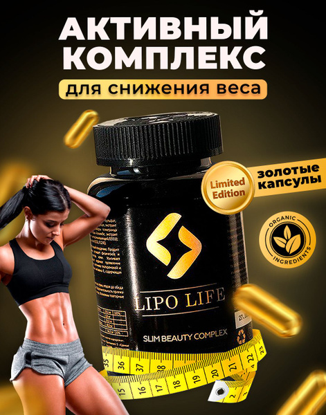 БАД LIPO LIFE для похудения и здоровья, как жиросжигатель, обладает ...