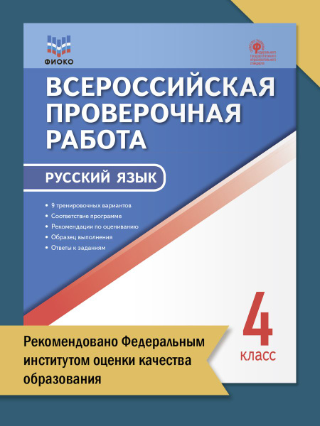 Русский язык. Всероссийская проверочная работа. 4 класс | Яценко Ирина ...