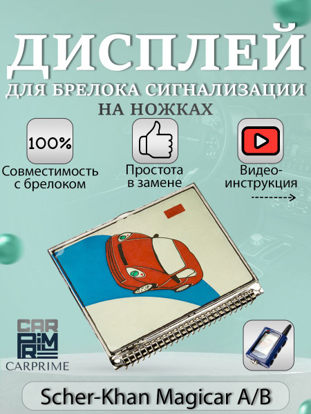 Запчасть брелока автосигнализации CarPrime Scher-khan Magicar A купить ...