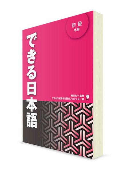 Dekiru Nihongo. Японский язык для начинающих. Основной учебник - купить ...