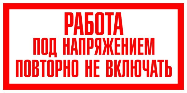 Выше какого напряжения запрещается открытие щитов и шкафов с оборудованием