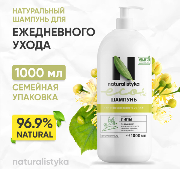Натуральный шампунь naturalistyka для ежедневного ухода с органическим ...