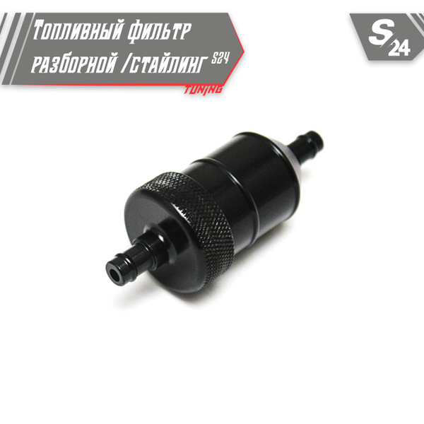 Топливный (бензиновый) фильтр разборной / стайлинг S24 (черный металл ...