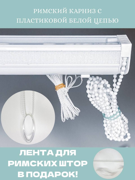 Карниз для римских штор 1 ряд Прямой - купить по доступным ценам в ...