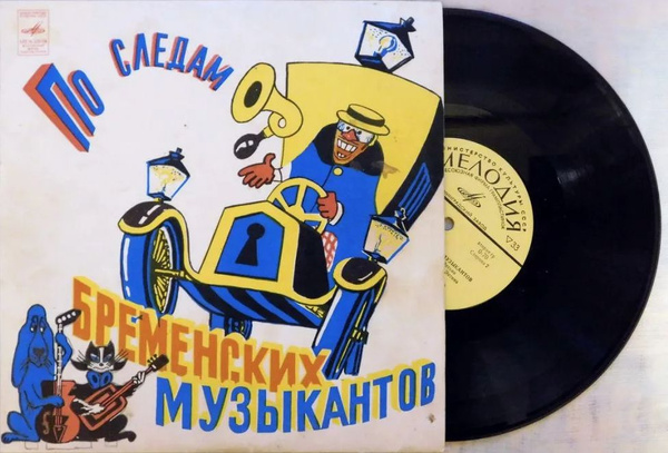 В. Ливанов, Ю. Энтин - По следам бременских музыкантов купить на OZON ...