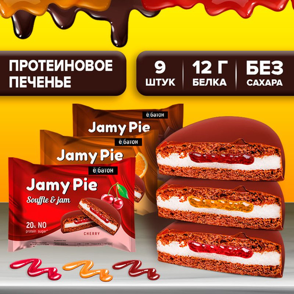 Протеиновые печенья без сахара пп Jamy pie с белковым маршмеллоу с ...