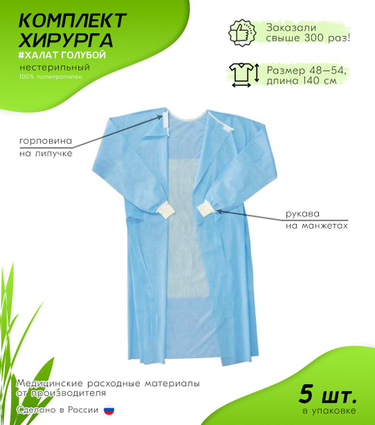 Комплект одежды хирурга (халат), рукава на манжете, горловина липучка ...