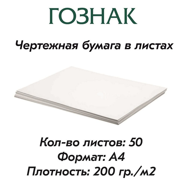 Бумага для черчения и рисования, формат А4, плотность 200 г/м2, Ватман ...
