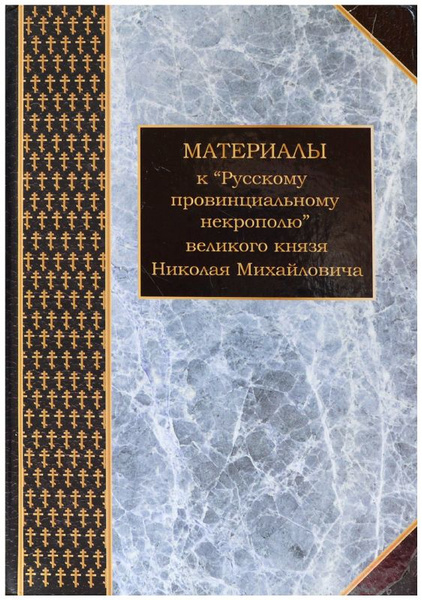 Русский провинциальный некрополь. Русский провинциальный некрополь Великого князя Николая Михайловича. Провинциальный некрополь т 2. Чулков н п русский провинциальный некрополь м 1996. Русский провинциальный некрополь. Том 1 Михайлович Николай книга.