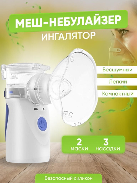небулайзер для всех возрастов/меш ингалятор небулайзер / небулайзер ...