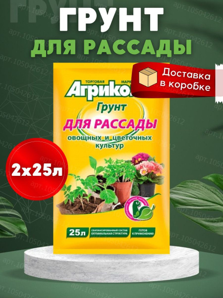 Грунт для рассады овощных и цветочных культур, АГРИКОЛА, 25л, Земля ...