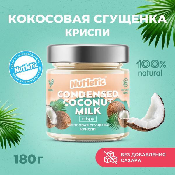 Кокосовая сгущенка crispy Nutletic без добавления сахара, без лактозы ...