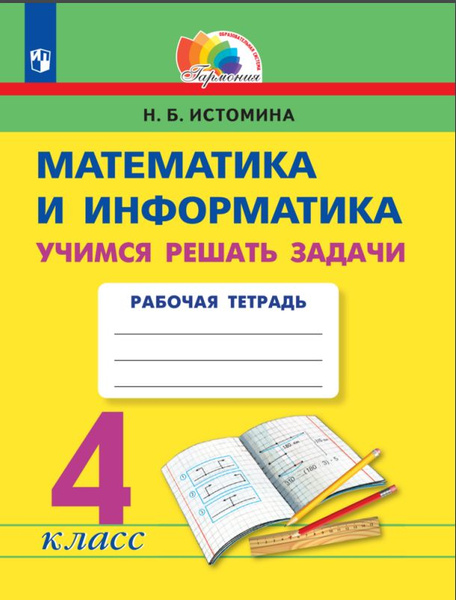 Учимся решать задачи. 4 класс | Истомина Наталия Борисовна - купить с ...