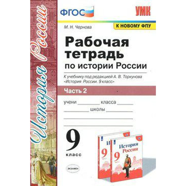 9 класс. История России. Рабочая тетрадь. Часть 2. К учебнику ...