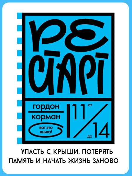 Рестарт | Корман Гордон - купить с доставкой по выгодным ценам в ...