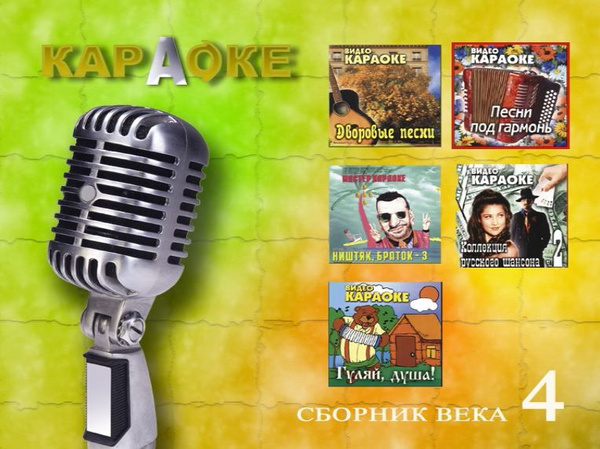 DVD Караоке Сборник века 4 (Универсальный диск для любого DVD) - купить ...