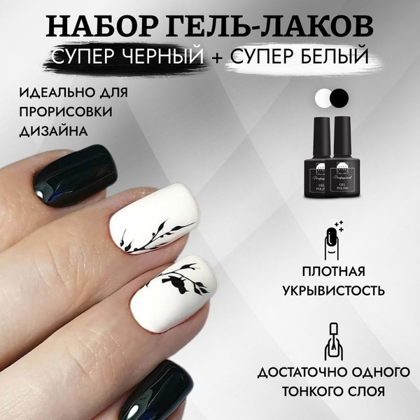 LUNALINE Набор гель лак белый и черный с плотным пигментом для маникюра ...