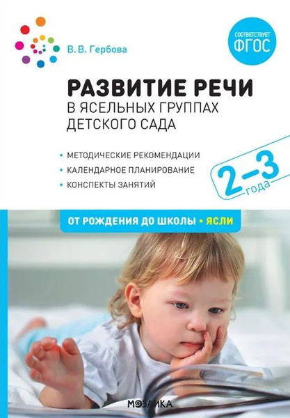 Развитие речи в детском саду 2-3 года. Конспекты занятий | Гербова ...