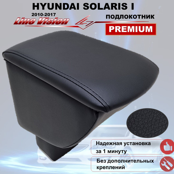 Подлокотник на Hyundai Solaris